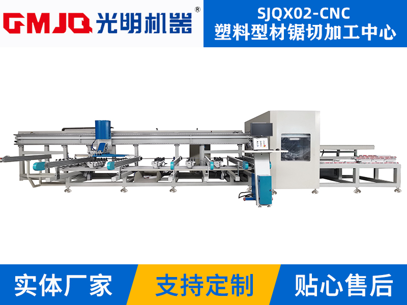 塑料型材鋸切加工(gōng)中(zhōng)心 SJQX02-CNC